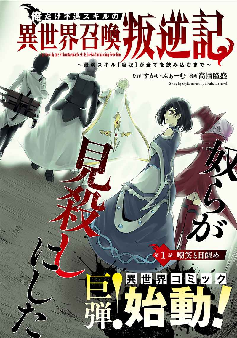Read I’m The Only One With A Failure Of A Skill In Another World’s Summoning Rebellion — Until The Weakest Skill [Absorption] Swallows Everything EN Manga Online