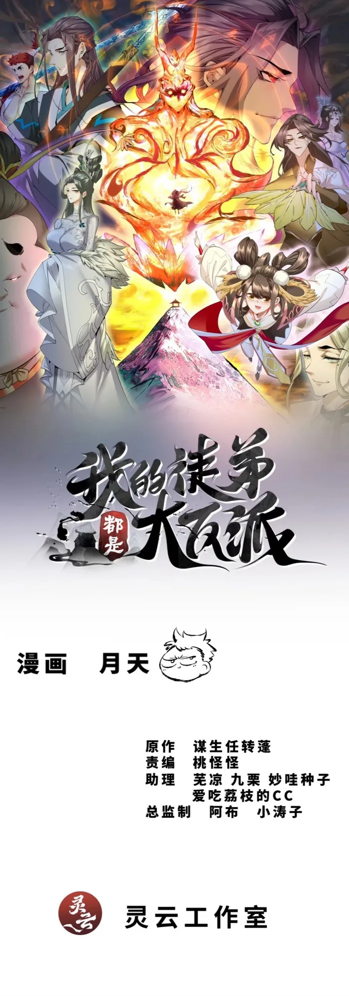 Read My Disciples Are All Big Villains EN Manga Online