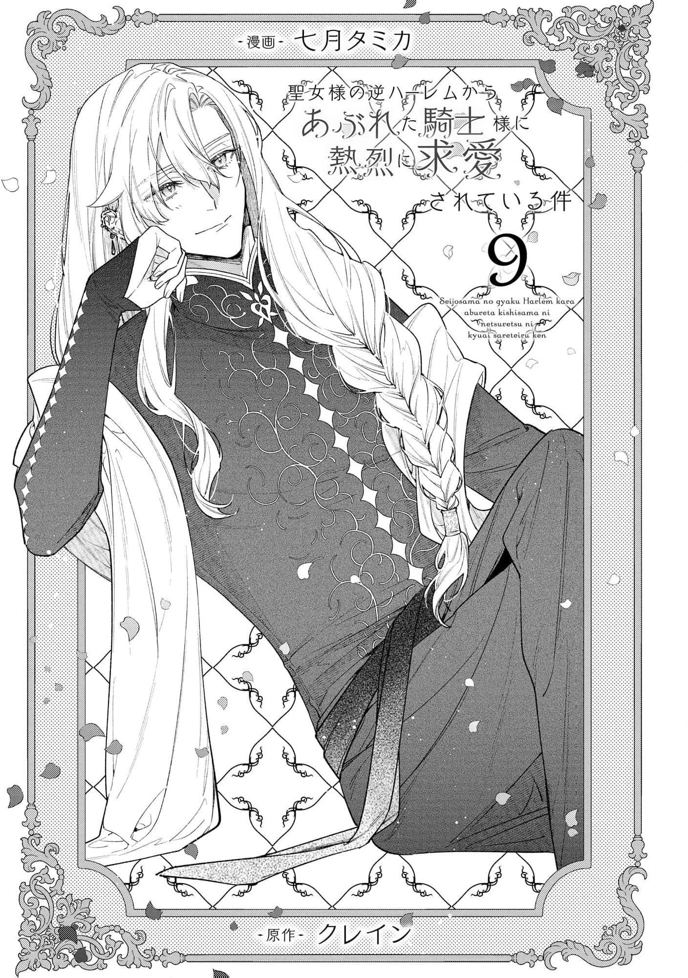 Read the knight who failed to win the saintess’s love poured all his feelings into me EN Manga Online
