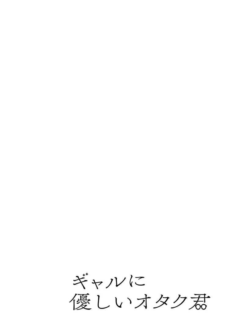Read Gal ni Yasashii Otaku-kun PT Manga Online